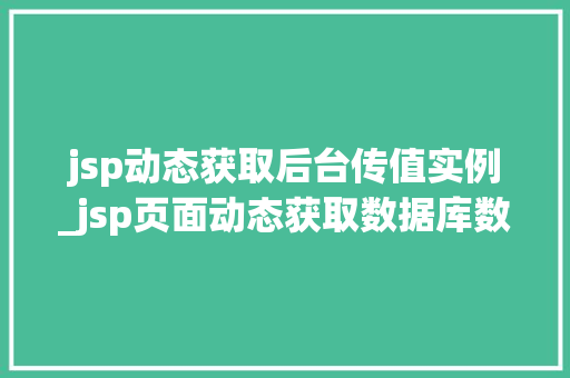 jsp动态获取后台传值实例_jsp页面动态获取数据库数据