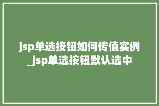 jsp单选按钮如何传值实例_jsp单选按钮默认选中