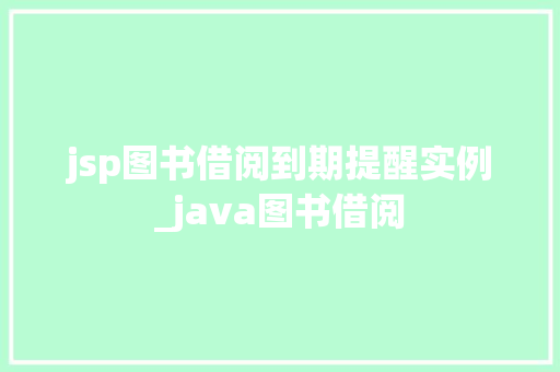 jsp图书借阅到期提醒实例_java图书借阅