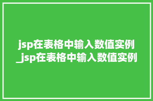 jsp在表格中输入数值实例_jsp在表格中输入数值实例是什么