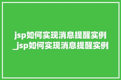 jsp如何实现消息提醒实例_jsp如何实现消息提醒实例的运行 jsp如何实现消息提醒实例_jsp如何实现消息提醒实例的运行