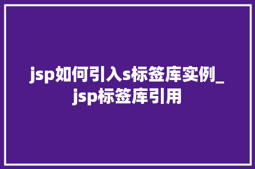 jsp如何引入s标签库实例_jsp标签库引用