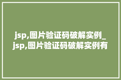 jsp,图片验证码破解实例_jsp,图片验证码破解实例有哪些 jsp,图片验证码破解实例_jsp,图片验证码破解实例有哪些