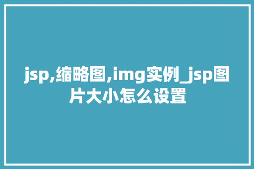 jsp,缩略图,img实例_jsp图片大小怎么设置 jsp,缩略图,img实例_jsp图片大小怎么设置