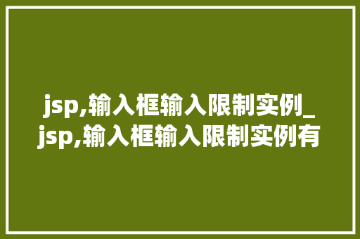 jsp,输入框输入限制实例_jsp,输入框输入限制实例有哪些 jsp,输入框输入限制实例_jsp,输入框输入限制实例有哪些