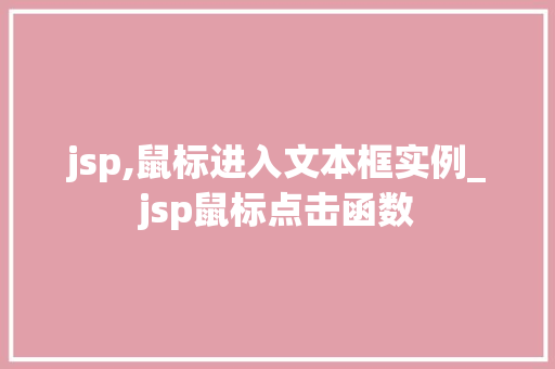 jsp,鼠标进入文本框实例_jsp鼠标点击函数
