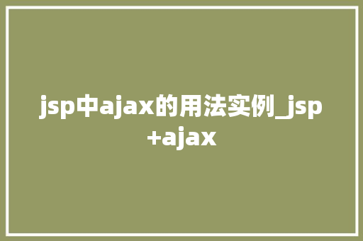 jsp中ajax的用法实例_jsp+ajax