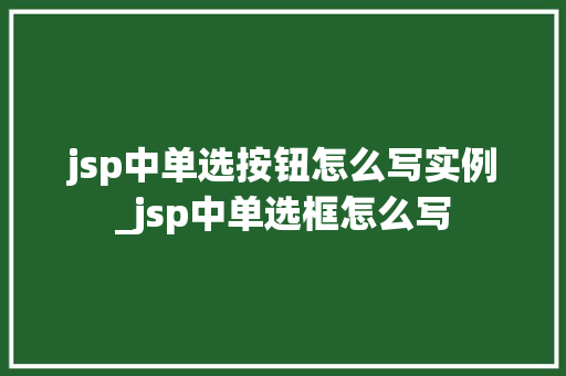 jsp中单选按钮怎么写实例_jsp中单选框怎么写