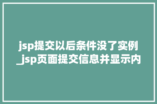 jsp提交以后条件没了实例_jsp页面提交信息并显示内容