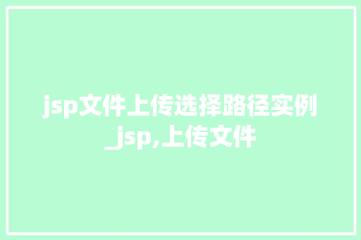 jsp文件上传选择路径实例_jsp,上传文件