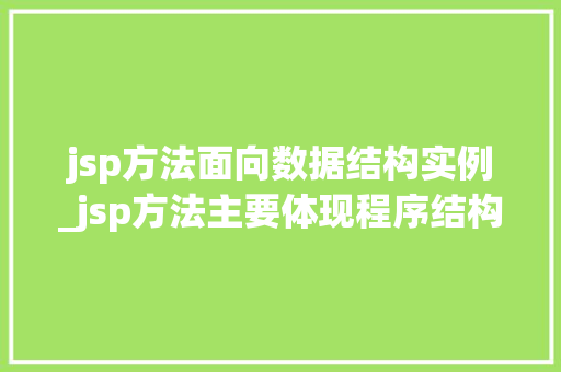 jsp方法面向数据结构实例_jsp方法主要体现程序结构的设计