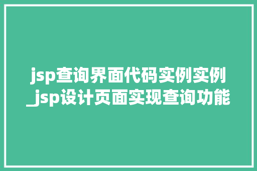 jsp查询界面代码实例实例_jsp设计页面实现查询功能