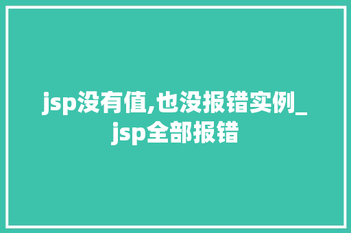 jsp没有值,也没报错实例_jsp全部报错