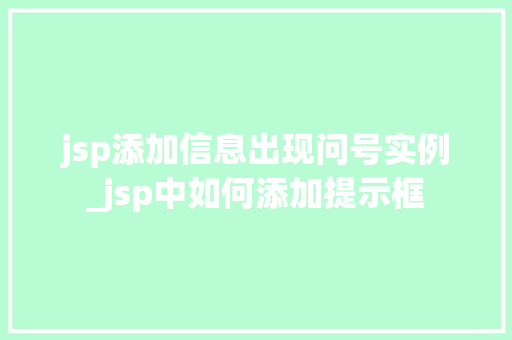 jsp添加信息出现问号实例_jsp中如何添加提示框