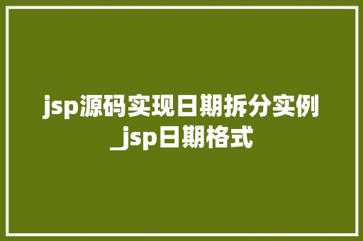 jsp源码实现日期拆分实例_jsp日期格式 jsp源码实现日期拆分实例_jsp日期格式