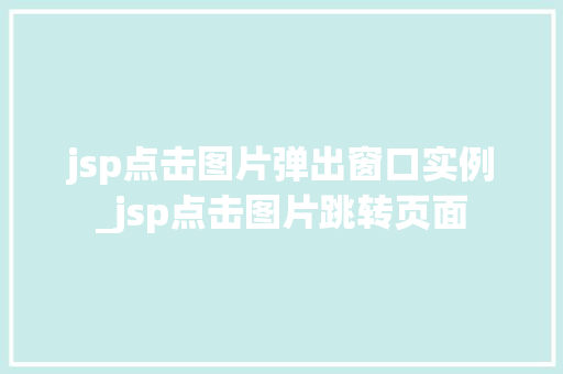 jsp点击图片弹出窗口实例_jsp点击图片跳转页面