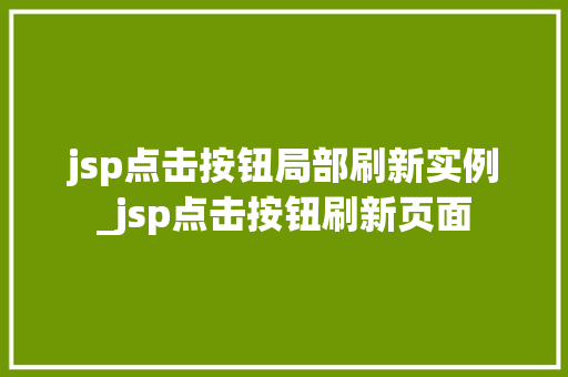 jsp点击按钮局部刷新实例_jsp点击按钮刷新页面