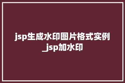 jsp生成水印图片格式实例_jsp加水印