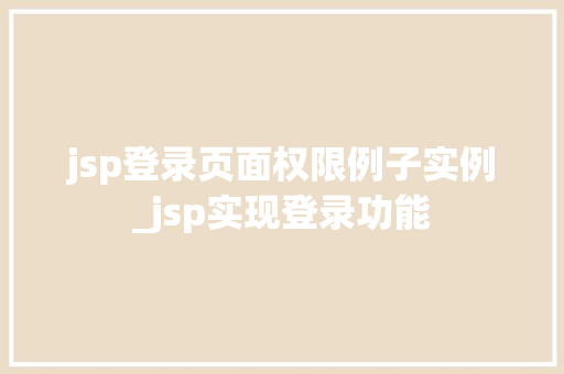 jsp登录页面权限例子实例_jsp实现登录功能