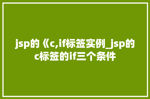 jsp的《c,if标签实例_jsp的c标签的if三个条件