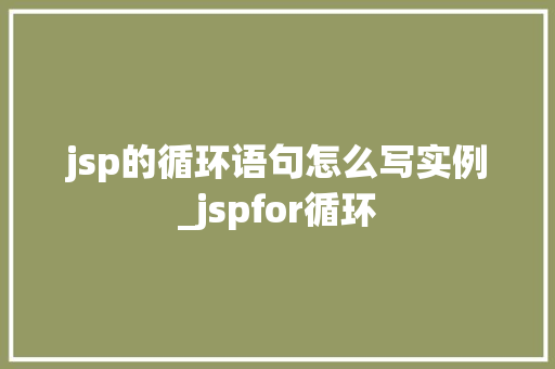jsp的循环语句怎么写实例_jspfor循环