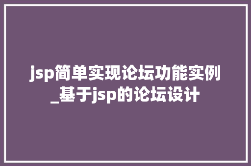 jsp简单实现论坛功能实例_基于jsp的论坛设计