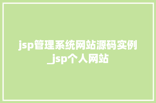 jsp管理系统网站源码实例_jsp个人网站