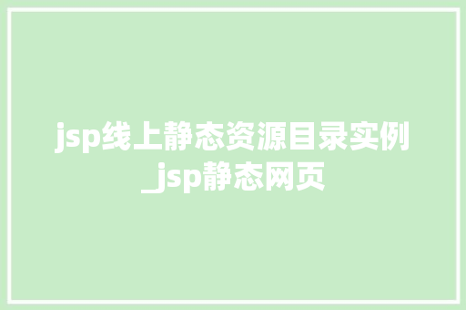 jsp线上静态资源目录实例_jsp静态网页 jsp线上静态资源目录实例_jsp静态网页