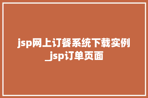 jsp网上订餐系统下载实例_jsp订单页面 jsp网上订餐系统下载实例_jsp订单页面