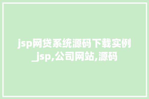 jsp网贷系统源码下载实例_jsp,公司网站,源码 jsp网贷系统源码下载实例_jsp,公司网站,源码