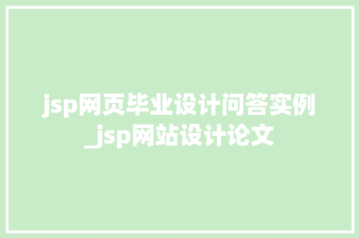 jsp网页毕业设计问答实例_jsp网站设计论文 jsp网页毕业设计问答实例_jsp网站设计论文