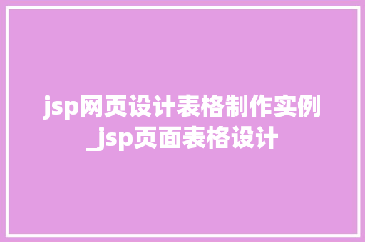 jsp网页设计表格制作实例_jsp页面表格设计