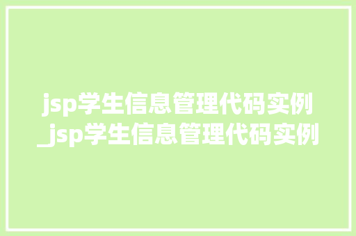 jsp学生信息管理代码实例_jsp学生信息管理代码实例有哪些