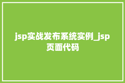 jsp实战发布系统实例_jsp页面代码 jsp实战发布系统实例_jsp页面代码