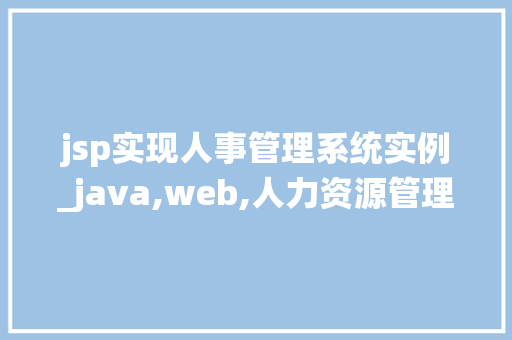 jsp实现人事管理系统实例_java,web,人力资源管理系统