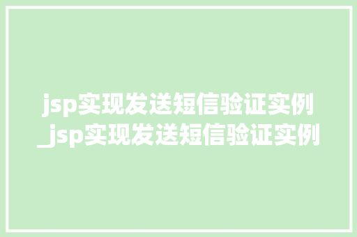jsp实现发送短信验证实例_jsp实现发送短信验证实例的方法 jsp实现发送短信验证实例_jsp实现发送短信验证实例的方法