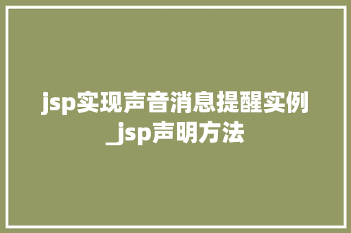 jsp实现声音消息提醒实例_jsp声明方法 jsp实现声音消息提醒实例_jsp声明方法