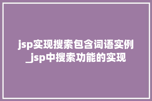 jsp实现搜索包含词语实例_jsp中搜索功能的实现