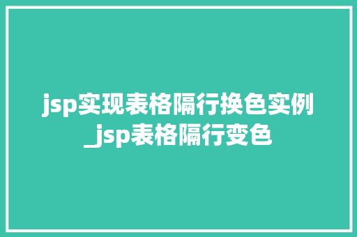 jsp实现表格隔行换色实例_jsp表格隔行变色