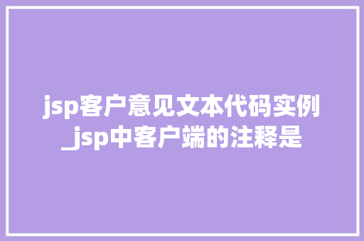 jsp客户意见文本代码实例_jsp中客户端的注释是