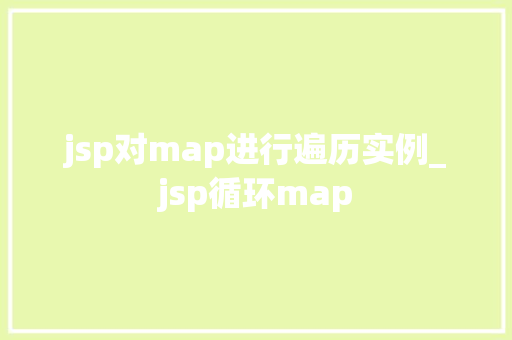 jsp对map进行遍历实例_jsp循环map