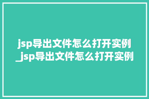 jsp导出文件怎么打开实例_jsp导出文件怎么打开实例设置