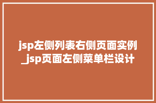 jsp左侧列表右侧页面实例_jsp页面左侧菜单栏设计