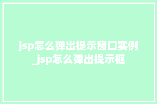 jsp怎么弹出提示窗口实例_jsp怎么弹出提示框