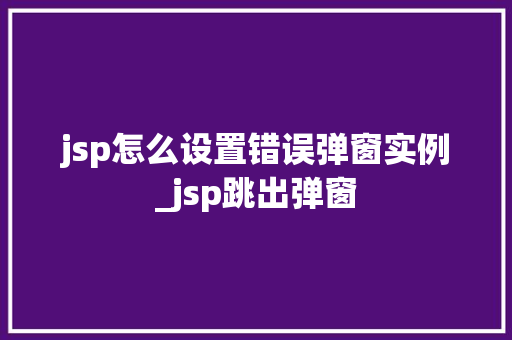 jsp怎么设置错误弹窗实例_jsp跳出弹窗