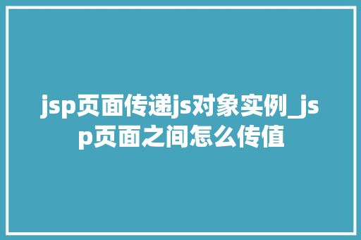 jsp页面传递js对象实例_jsp页面之间怎么传值