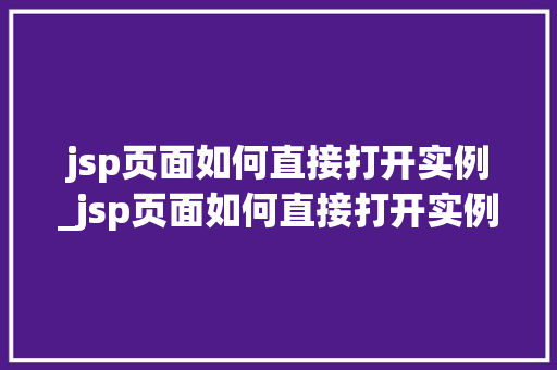 jsp页面如何直接打开实例_jsp页面如何直接打开实例窗口