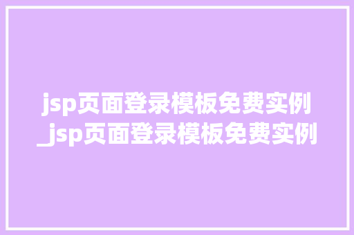jsp页面登录模板免费实例_jsp页面登录模板免费实例分享