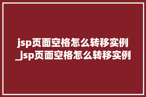 jsp页面空格怎么转移实例_jsp页面空格怎么转移实例数据