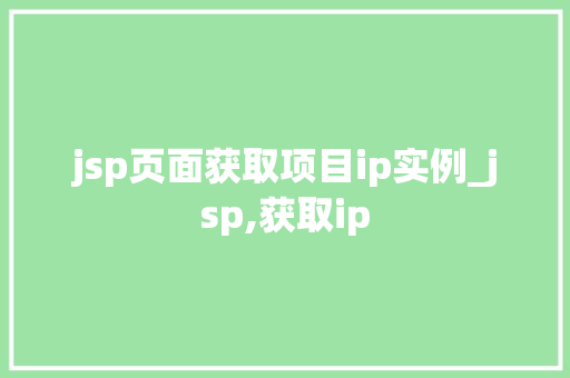 jsp页面获取项目ip实例_jsp,获取ip